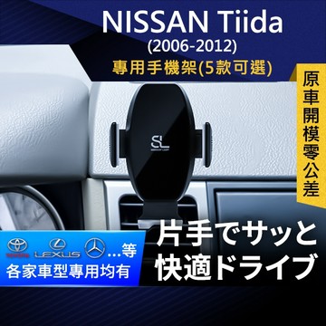 SL光速專車卡扣手機支架 Nissan Tiida 06-12 日產 底座 車架 車充 車用Magsafe/Qi2