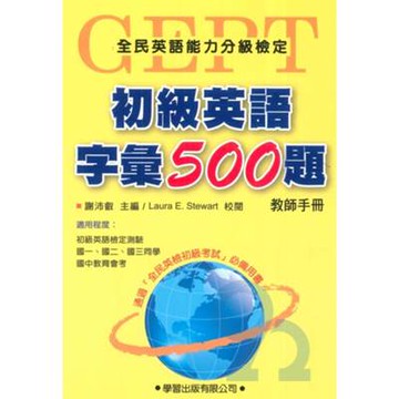 學習初級英語字彙500題(教師手冊)