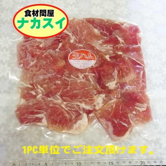 トッピング用生ハム　500g