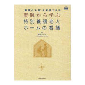 看護の本質 を実感できる 実践から学ぶ 特別養護老人ホームの看護