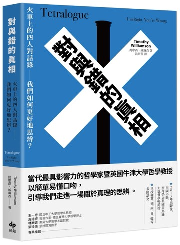 對與錯的真相：火車上的四人對話錄──我們如何更好地思辨？[二手書_全新]