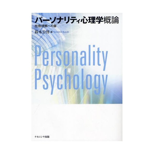 パーソナリティ心理学概論 性格理解への扉