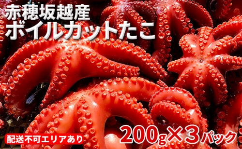 赤穂坂越産 ボイルカットたこ 200g×3パック[ 蛸 たこ タコ ボイル ボイルたこ ボイルタコ ボイルだこ ボイルダコ