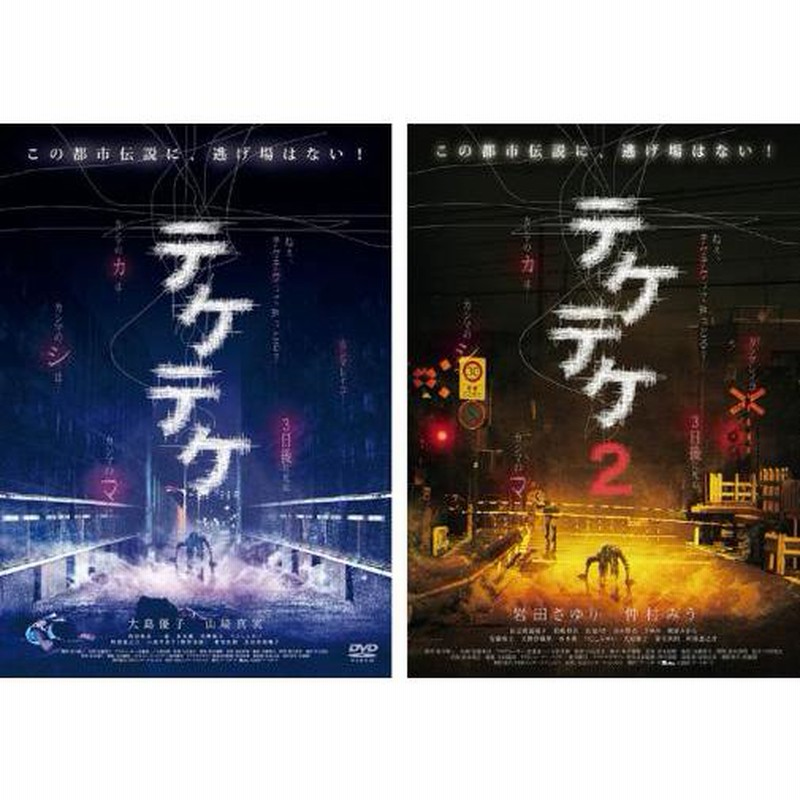 テケテケ 全2枚 レンタル落ち 全巻セット 中古 DVD | LINE