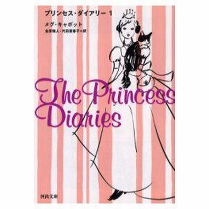 新品本 プリンセス ダイアリー 1 M キャボット 著 金原瑞人 訳 代田亜香子 訳 通販 Lineポイント最大0 5 Get Lineショッピング