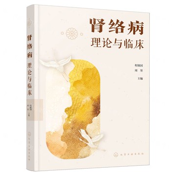 腎絡病理論與臨床丨天龍圖書簡體字專賣店丨9787122466662 (tl2521)