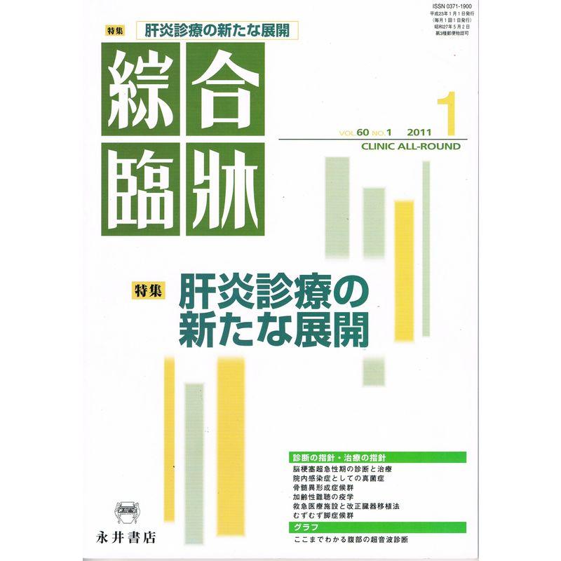 綜合臨牀 2011年 01月号 雑誌