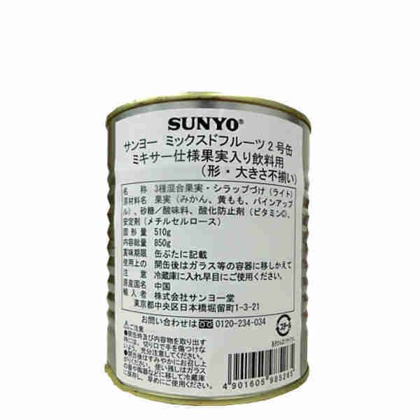 送料無料 ミックスドフルーツ ミキサー仕様 果実入り飲料用 形大きさ不揃い サンヨー 820g 12個