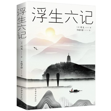 【優選百貨】浮生六記汪涵蔡徐坤推薦沈復正版中國近代隨筆暢銷書書籍排行榜