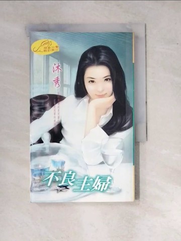 【書寶二手書T3／言情小說_WP8】不良主婦_沐秀