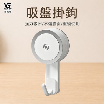 維格特✨吸盤掛鉤 免打孔掛鉤 真空掛鉤 可移動掛鉤 重複使用掛鉤 強力掛鉤 浴室掛鉤 廚房掛鉤🎈掛鉤 吸盤掛鉤 XPGG