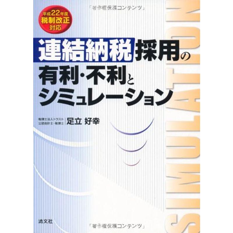 連結納税採用の有利・不利とシミュレーション?平成22年度税制改正対応