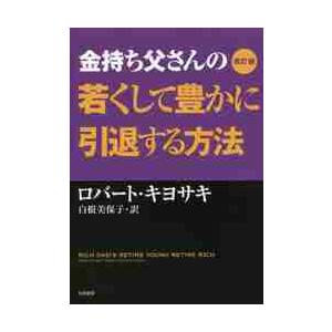 金持ち父さんの若くして豊かに引退す　改訂   ロバート　キヨサキ