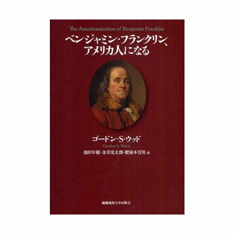 ベンジャミン フランクリン アメリカ人になる 通販 Lineポイント最大0 5 Get Lineショッピング