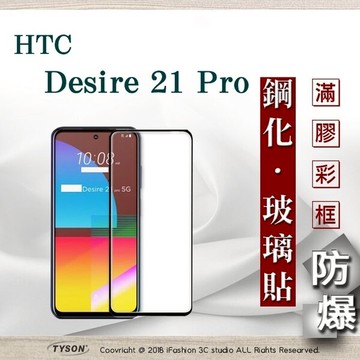 99免運  現貨 螢幕保護貼  宏達 HTC Desire 21 Pro  2.5D滿版滿膠 彩框鋼化玻璃保護貼 9H 螢幕保護貼【愛瘋潮】