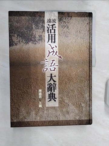 【書寶二手書T6／字典_R3R】遠流活用成語大辭典_陳鐵君