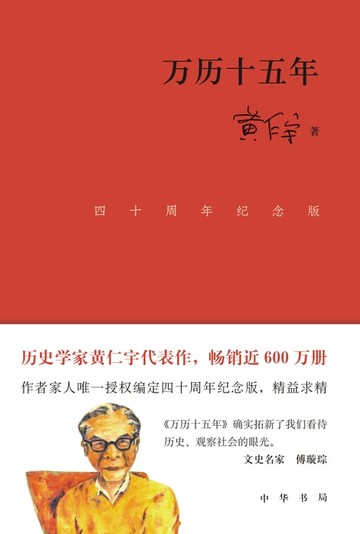 【電子書】万历十五年（四十周年纪念版）