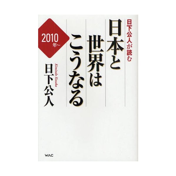 日下公人が読む日本と世界はこうなる 2010年~