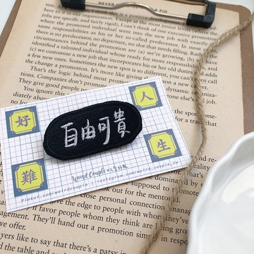 自由可貴 語錄刺繡胸針或繡片一個