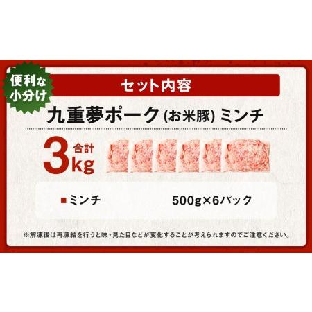 ふるさと納税 大分県産 ブランド豚 九重夢 ポーク ミンチ 3kg（500g×6） 大分県九重町