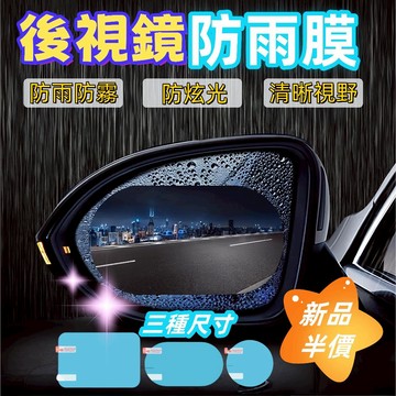 【新品超低價】後視鏡防雨膜 後視鏡貼 汽車後照鏡防雨膜 車窗貼 防雨貼 防水防霧膜 機車後照鏡防水膜