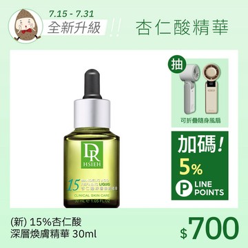 (新版升級)15%杏仁酸深層煥膚精華30ml