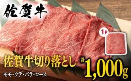  佐賀牛 切り落とし 1kg [NAB026] 佐賀牛 牛肉 肉 佐賀 黒毛和牛 佐賀牛A4 佐賀牛a4 牛肉A4 牛肉a4 佐賀牛切り落とし 牛肉切り落とし 佐賀牛きりおとし 牛肉きりおとし 佐賀牛しゃぶしゃぶ 牛肉しゃぶしゃぶ  佐賀牛すき焼き 牛肉すき焼き  佐賀牛すきやき 牛肉すきやき  佐賀牛鍋 牛肉鍋  佐賀牛薄切り 牛肉薄切り 佐賀牛うす切り 牛肉うす切り 佐賀牛スライス 牛肉スライス 佐賀牛モモ 牛肉モモ 佐賀牛もも 牛肉もも 佐賀牛ウデ 牛肉ウデ 佐賀牛うで 牛肉うで 佐賀牛バラ 牛肉バ