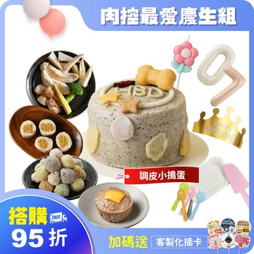 搭購95折 【調皮小搗蛋】 肉控最愛慶生9件組｜可指定生日前配達。3天內超急單，請洽客服