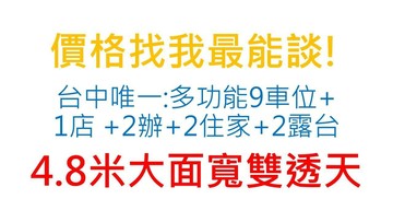 台中稀有雙透店九平車｜台中市沙鹿區錦衣街