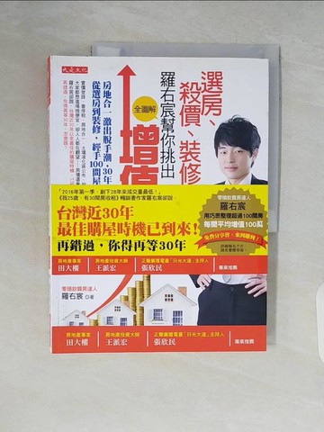 【書寶二手書T9／投資_ZQC】選房、殺價、裝修，(全圖解)-羅右宸幫你挑出增值屋_羅右宸