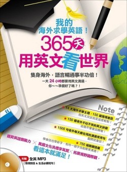 《我的海外求學英語！365天用英文看世界》[二手書_良好]