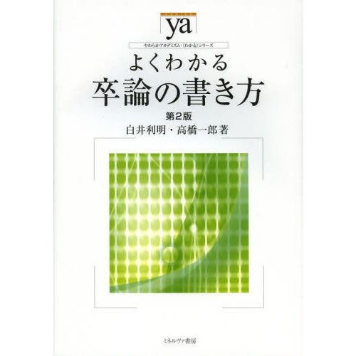 よくわかる卒論の書き方