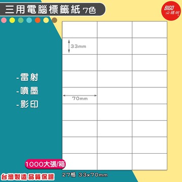 ｜必購網標籤｜27格(3x9) 彩色 (1000大張/箱) A4三用電腦標籤 影印/雷射/噴墨 標籤貼紙 BG3370