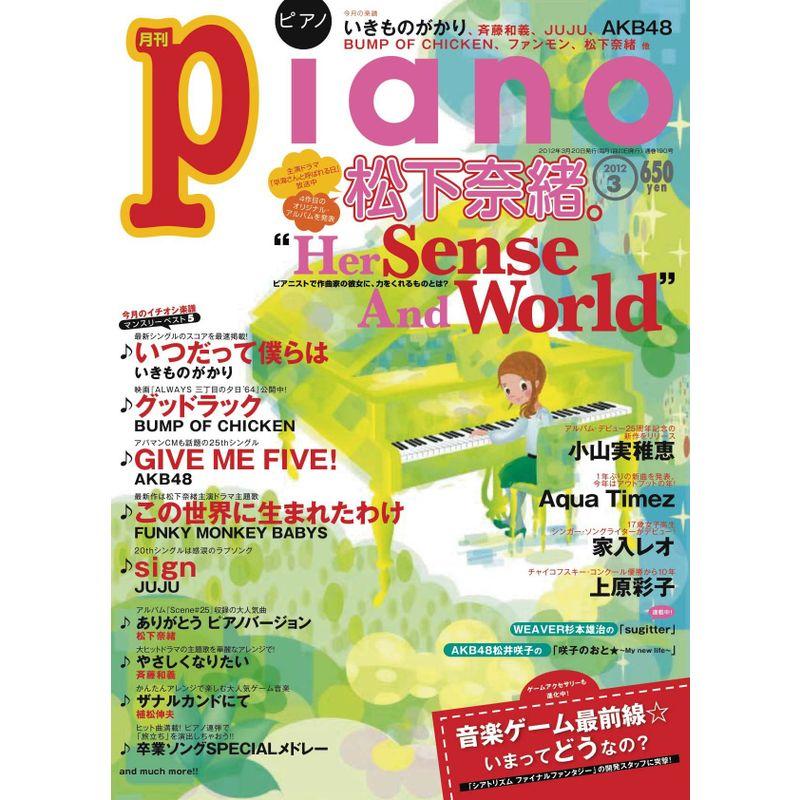 月刊ピアノ 2012年3月号