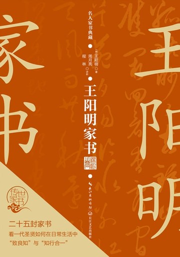 【電子書】王阳明家书