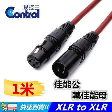 【易控王】1米 佳能公轉佳能母/XLR公轉XLR母/麥克風延長線 / XLR to XLR (30-262)
