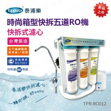 Toppuror 泰浦樂_時尚箱型快拆五道RO機 ( 含安裝 )【TPR-RO012】