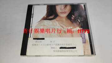 周海媚 日出愛情 1995年臺灣首版電臺宣傳版 CD 無ifpi碼 飛得勝娛樂 絕版珍藏 高音質碟片 懷舊經典 收藏首選