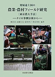 発展途上国の農業・農村フィールド研究 東京農大手法 タイの事例分析から