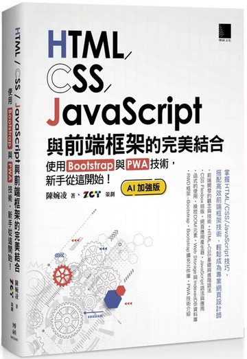 HTML/CSS/JavaScript與前端框架的完美結合：使用Bootstrap與PWA技術，新手從這開始！(AI加強版) (4版) 陳婉凌 2025 博碩
