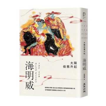 太陽依舊升起(諾貝爾文學獎得主海明威的人生三部曲Ⅰ)