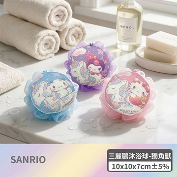 SANRIO 三麗鷗~獨角獸沐浴球(1入) 款式可選｜正版授權 雙面兩用 紗質柔軟親膚 快速起泡綿密細緻 附掛繩好收納
