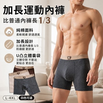 新竹出貨 加長款運動內褲【純棉+120kg可穿】6XL大尺碼 U凸立體囊袋 高彈不勒 親膚柔軟 跑步不卡檔 防磨腿防燒檔