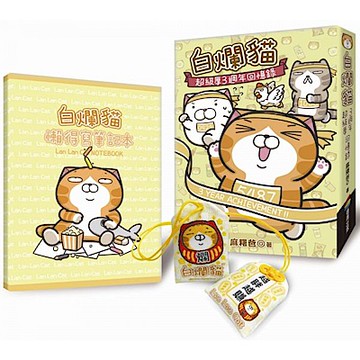 白爛貓超級厚三週年回憶錄+限量預購白爛貓越胖越賺御守（隨書附贈白爛貓懶得寫筆記本）【城邦讀書花園】