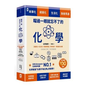 瞄過一眼就忘不了的化學：以「原子」為主角的故事書【視覺化×生活化×融會貫通】，升