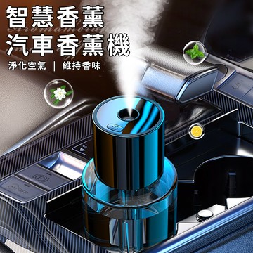 【ENNE】智慧車載香薰汽車香薰機/希爾頓(香氛機/精油擴香機/香水/車內芳香/芳香機)(L0032)