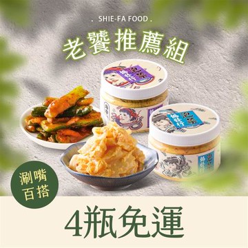 【協發行泡菜】老饕推薦款★人氣泡菜組4入