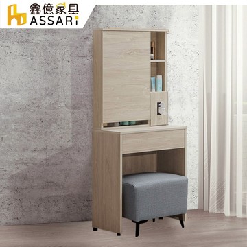 ASSARI-喬伊詩2.2尺化妝桌椅組(寬65x深40x高160cm)