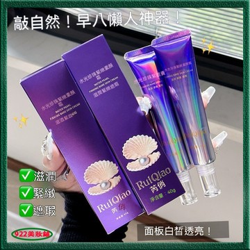告別厚重底妝🌿水光珍珠緊致懶人素顏霜 懶人素顏霜 遮瑕素顏霜 妝前乳 偽素顏 自然不假白 保溼 提亮 隔離霜 素顏霜