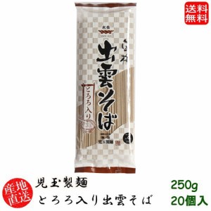 (地域限定送料無料)児玉製麺 白梅とろろ入り出雲そば250g 20個入り 産地直送 ギフト 島根県　(skd00116x20)